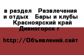  в раздел : Развлечения и отдых » Бары и клубы . Красноярский край,Дивногорск г.